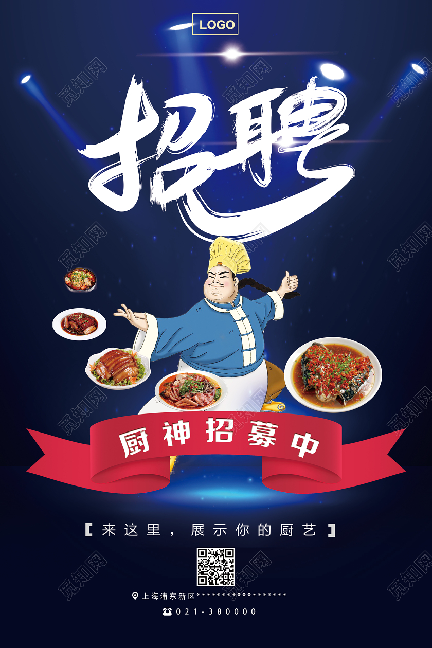 蓝色卡通招聘厨师招聘海报
