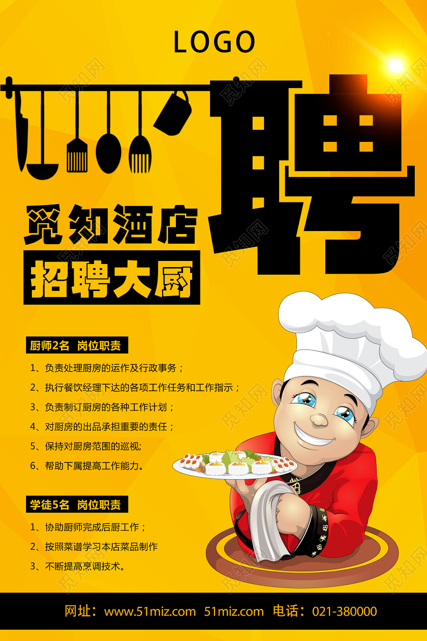 黄色卡通聘厨师招聘海报