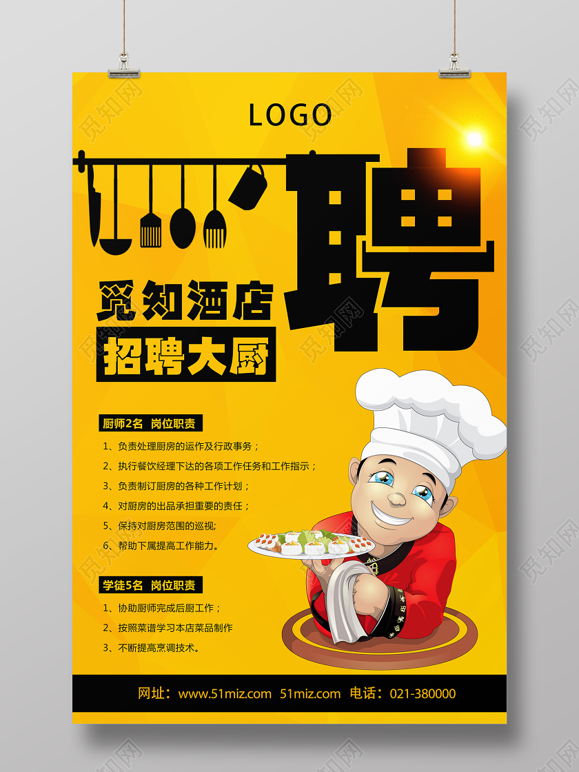 黄色卡通聘厨师招聘海报
