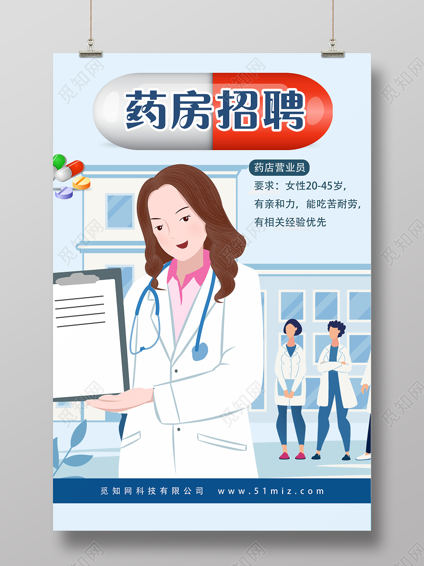 蓝色创意药房招聘宣传海报