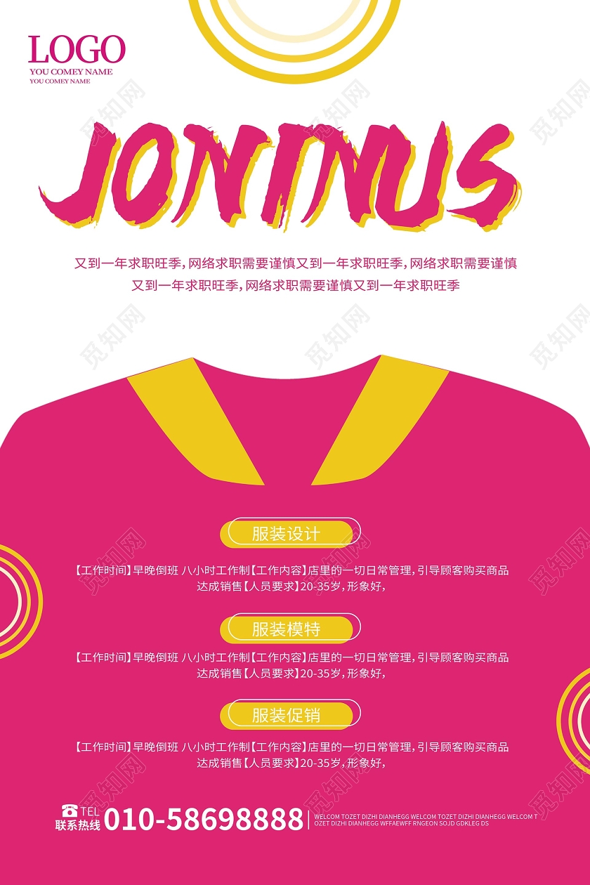 玫瑰红色简洁创意图形jonin us招聘服装招聘海报