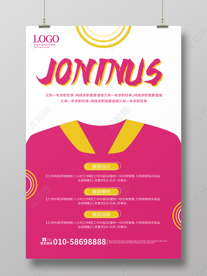 玫瑰红色简洁创意图形jonin us招聘服装招聘海报
