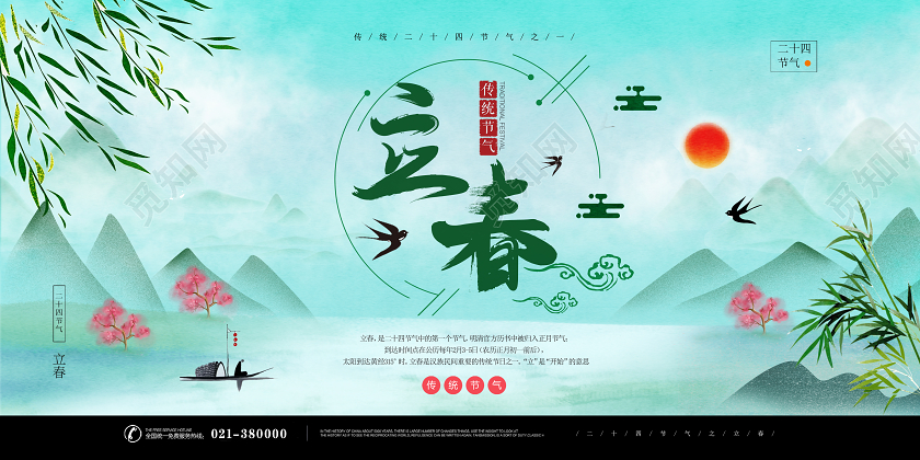 绿色清新24节气二十四节气立春展板