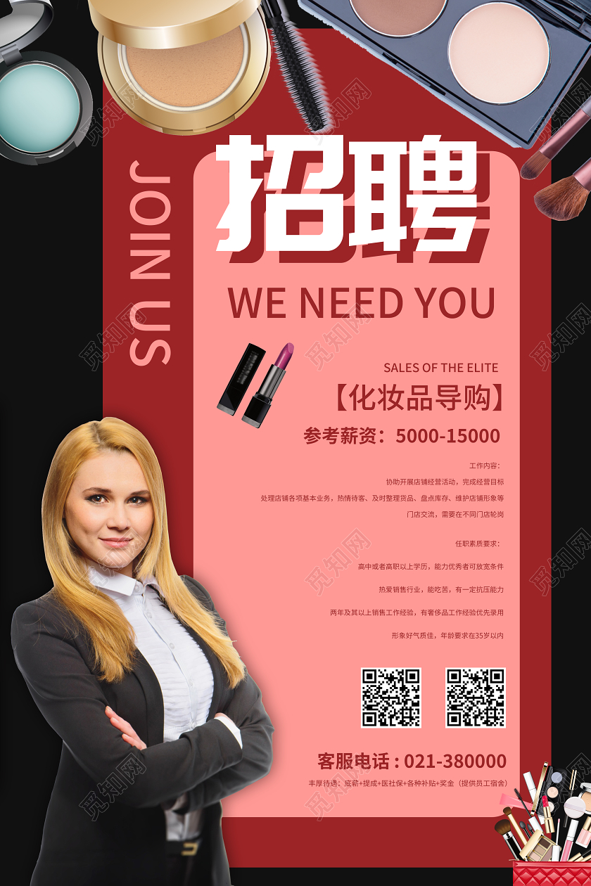 简约化妆品导购招聘宣传海报化妆招聘