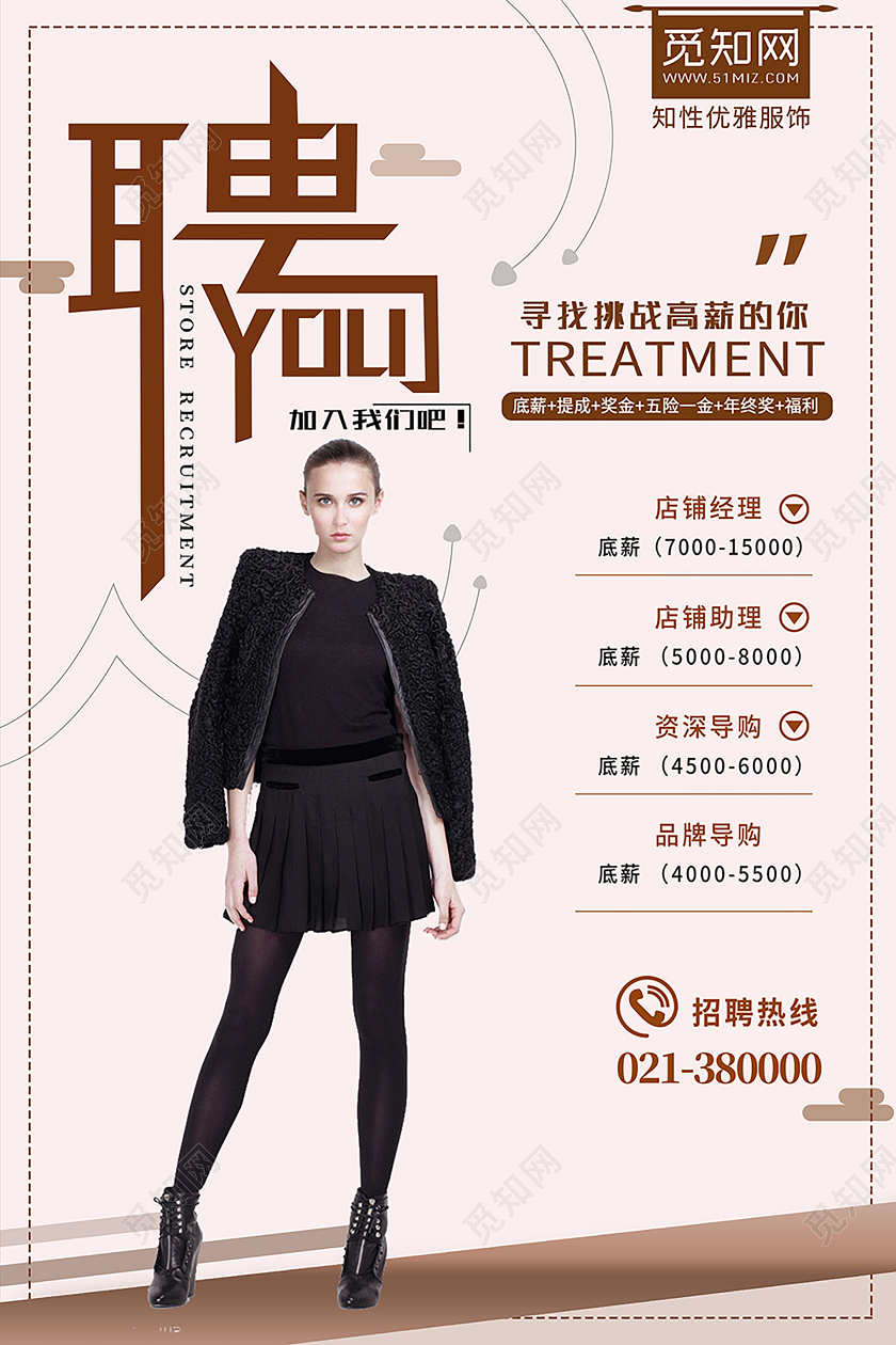 时尚风服装招聘宣传海报