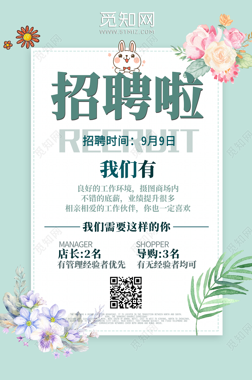 清新风服装招聘宣传海报设计