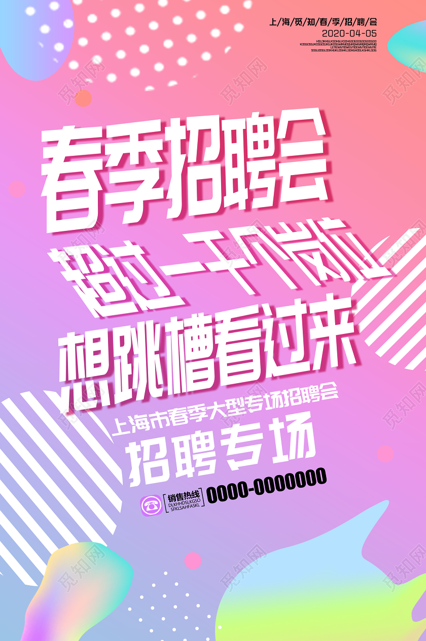 粉红色渐变流体几何科技春节招聘会海报招聘会招聘