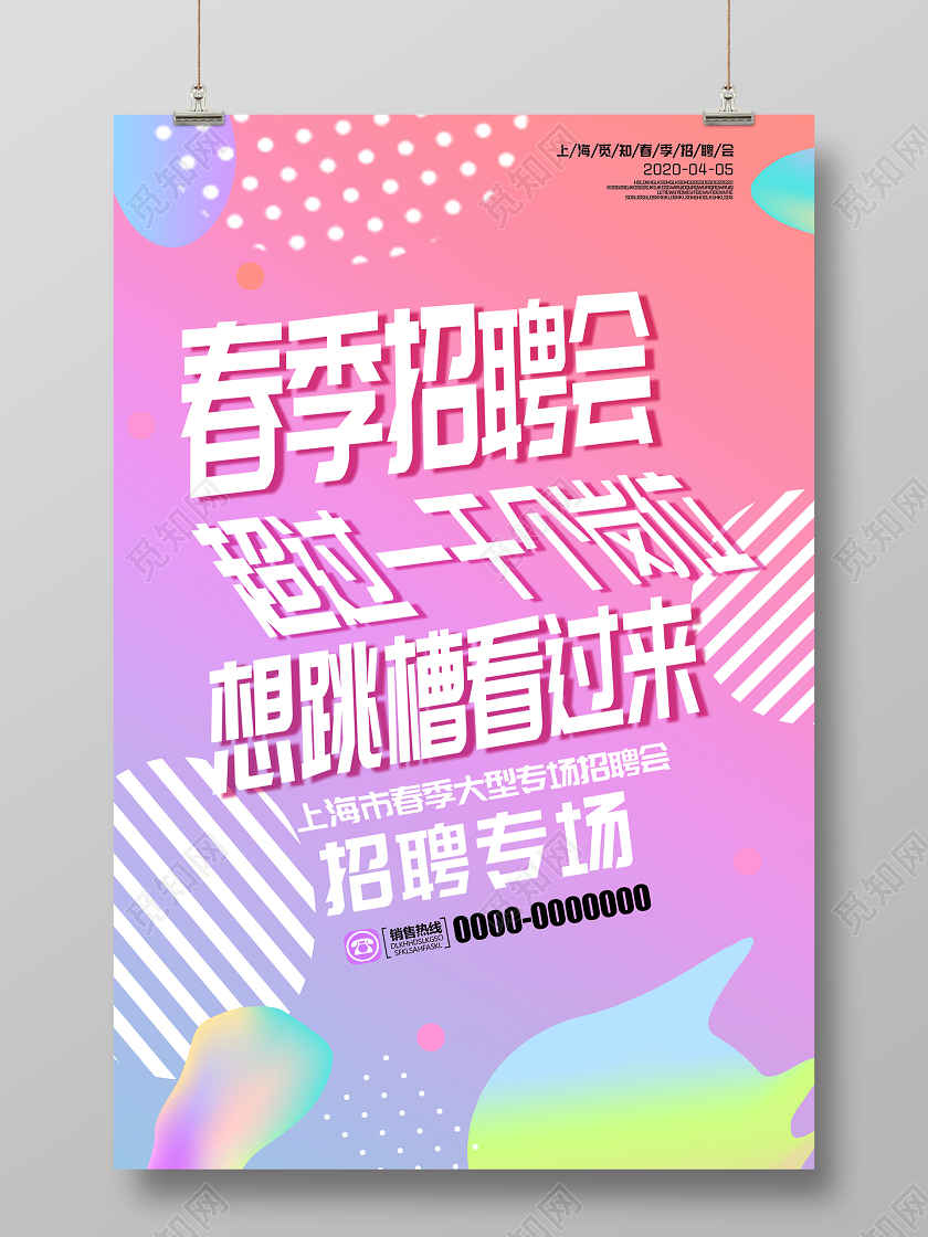 粉红色渐变流体几何科技春节招聘会海报招聘会招聘