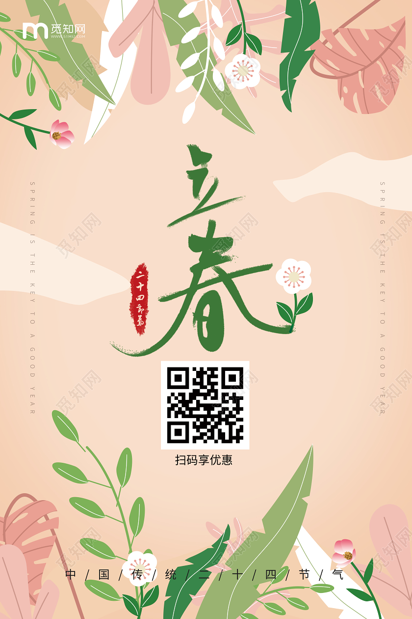立春春天24二十四节气中国传统粉色绿色宣传海报