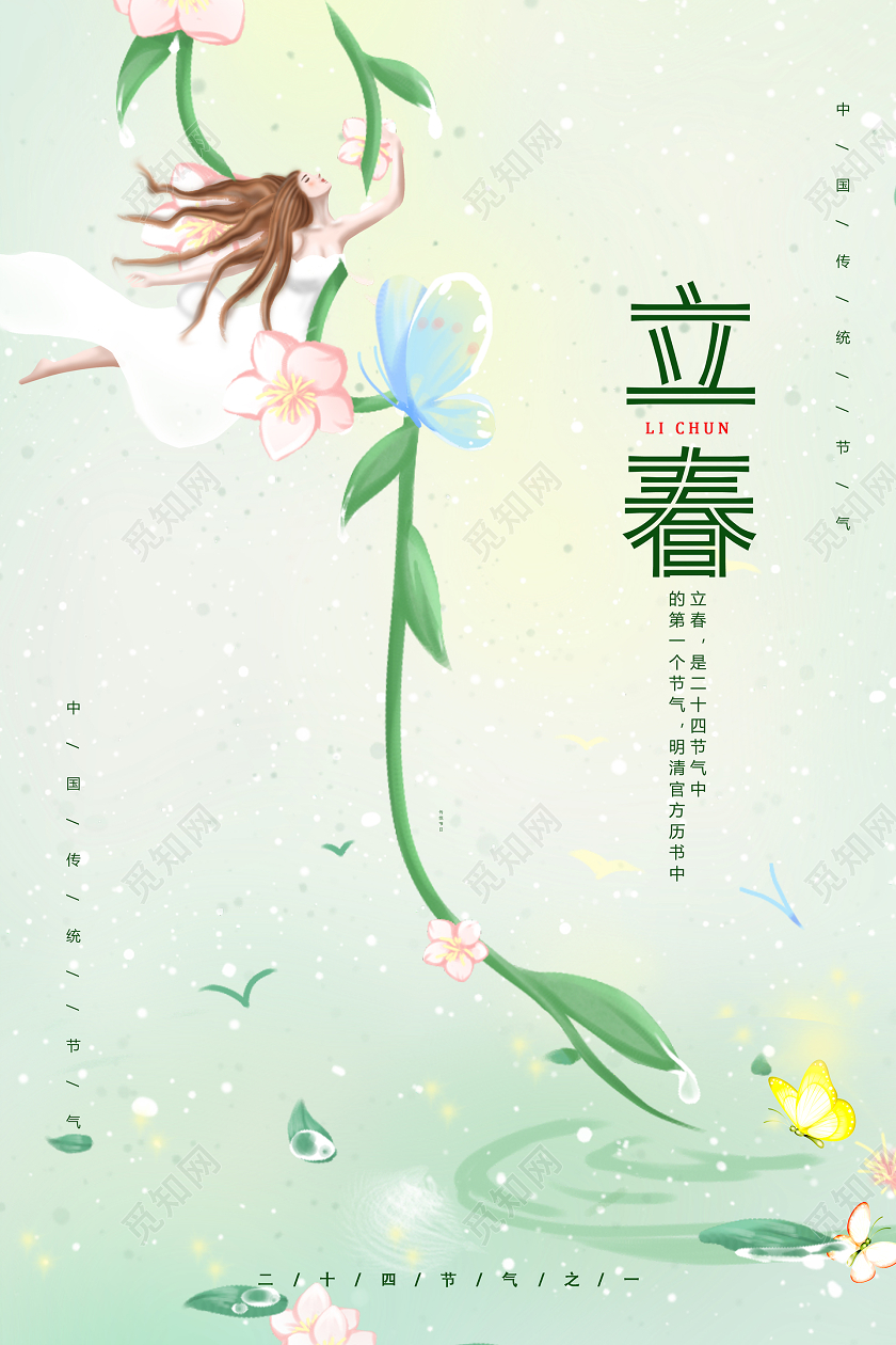 立春二十四节气清新绿色海报设计