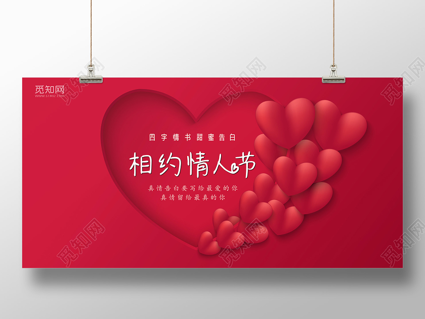 红底简约214情人节相约情人节宣传展板