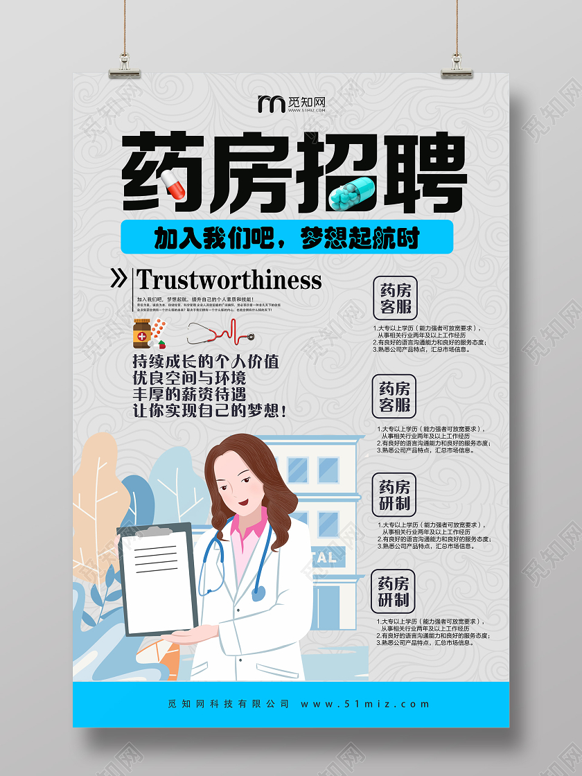 灰色简约药店药房招聘宣传海报