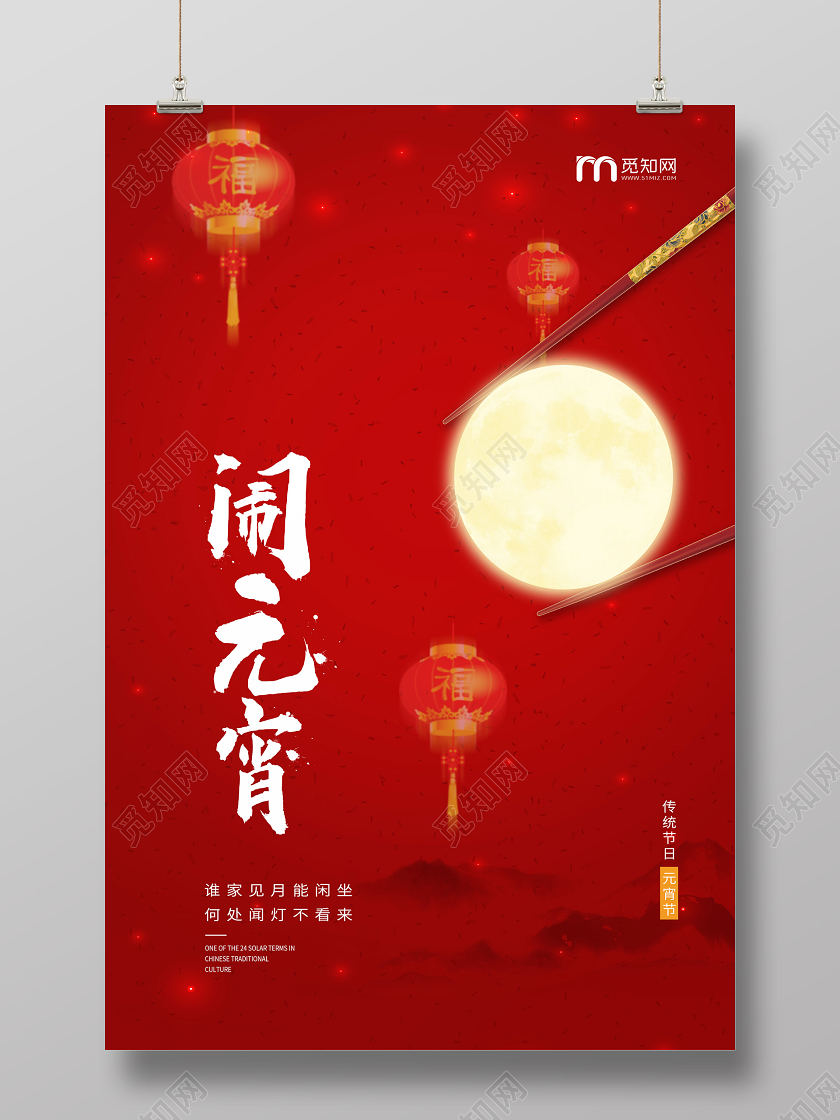 红色喜庆传统节日2020年鼠年元宵节海报