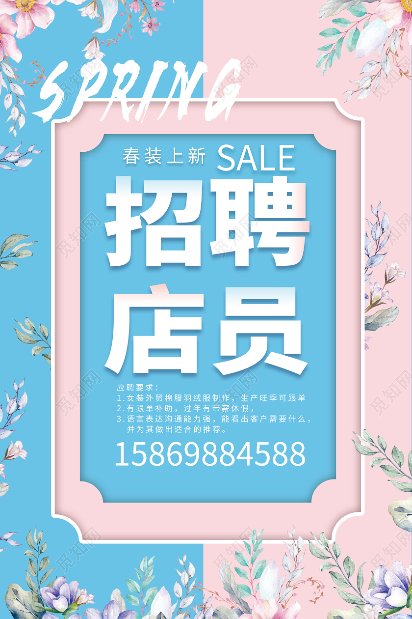 浅蓝浅粉对比色卡通花纹招聘促销服装招聘海报