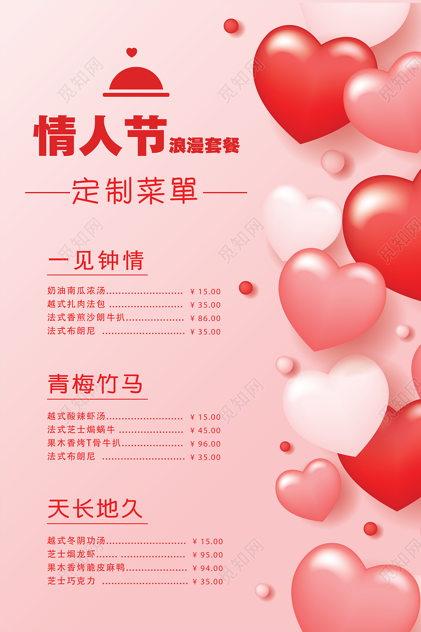 淡红色简约浪漫214情人节菜单情人节套餐价格淡色宣传单