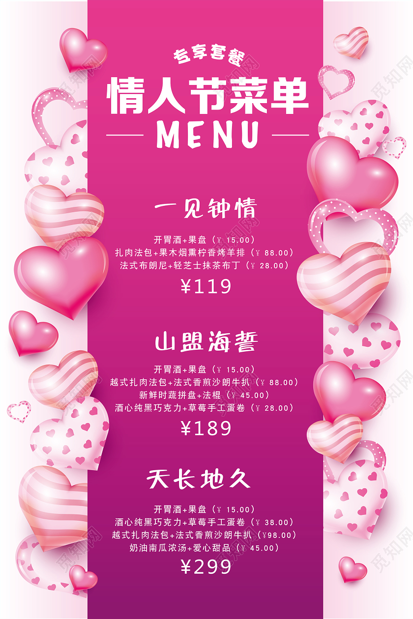 紫粉色简约浪漫214情人节菜单情人节套餐价格淡色宣传单