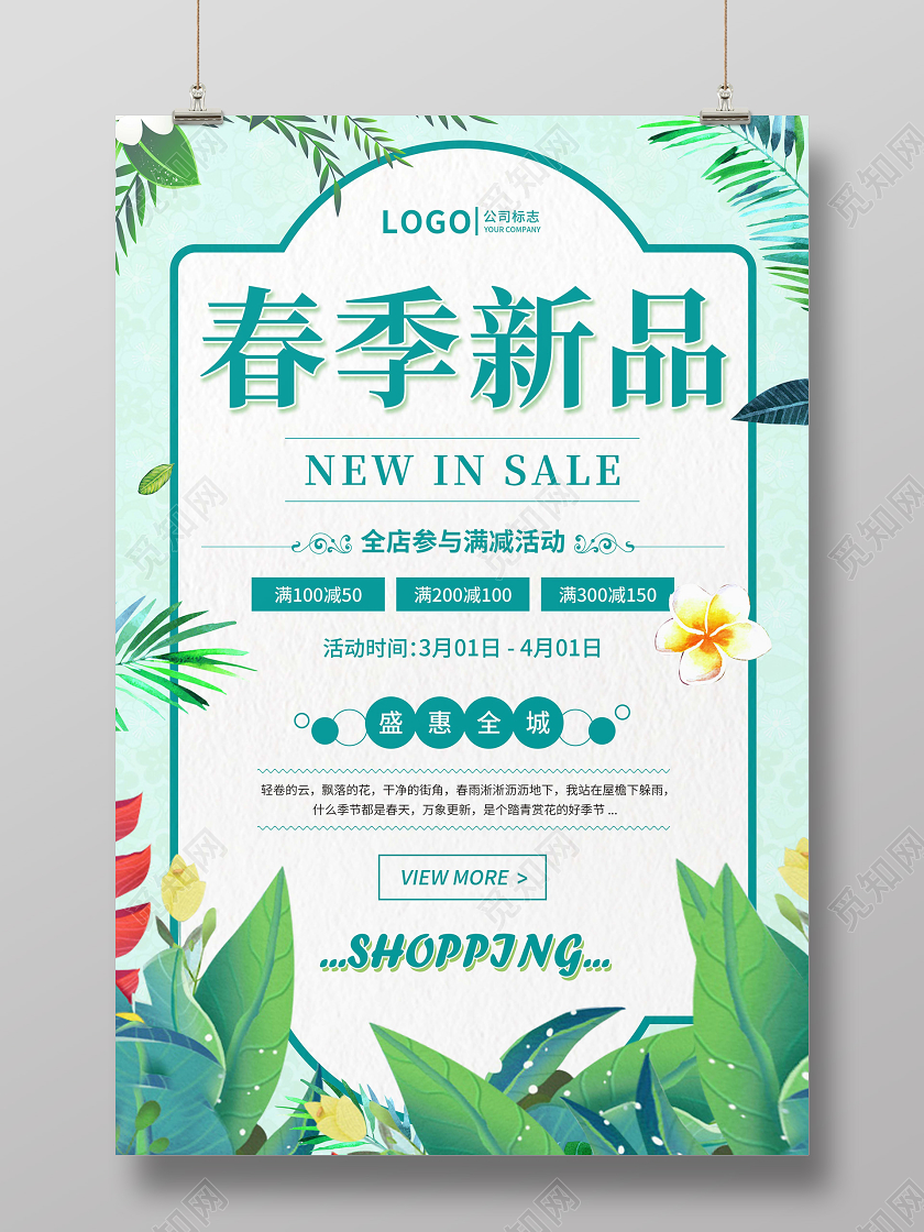 绿色简约清新春季上新春装新品春季促销宣传海报