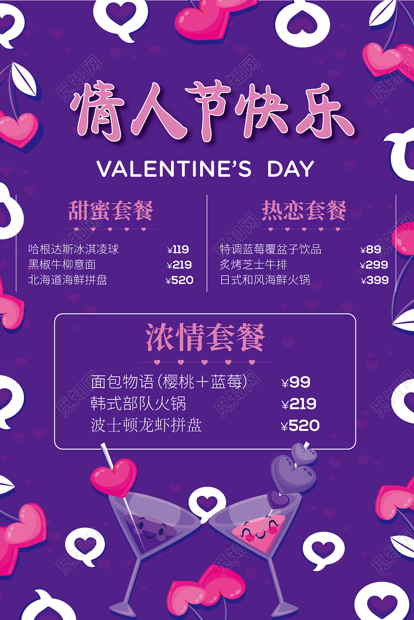 情人节快乐214情人节菜单