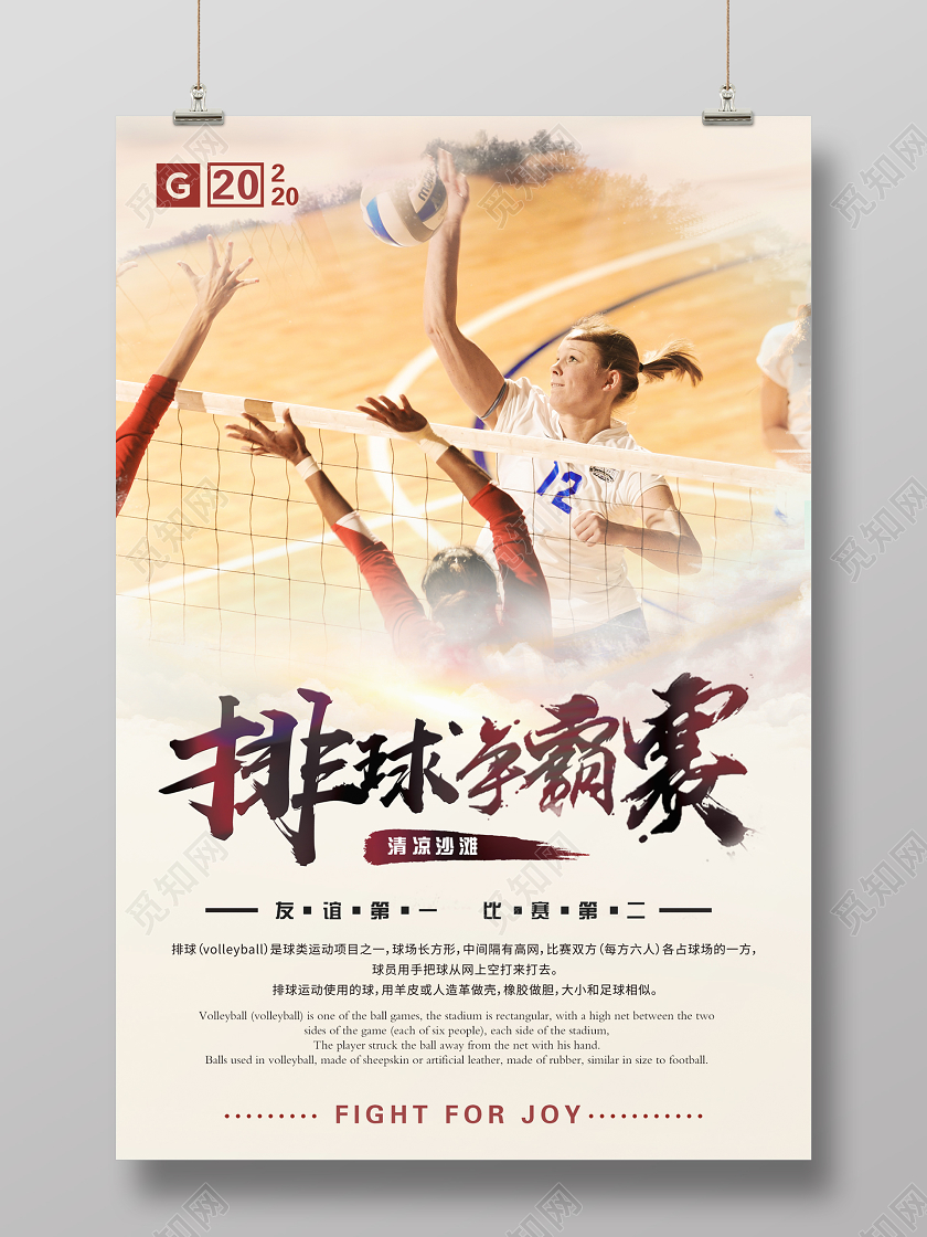 淡黄色阳光体育赛事排球争霸宣传海报设计