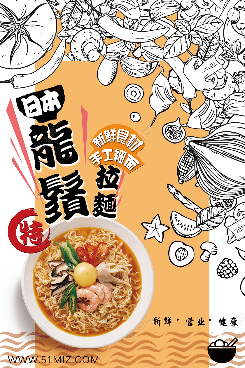 龙须拉面日本料理手绘美食黄色背景海报设计