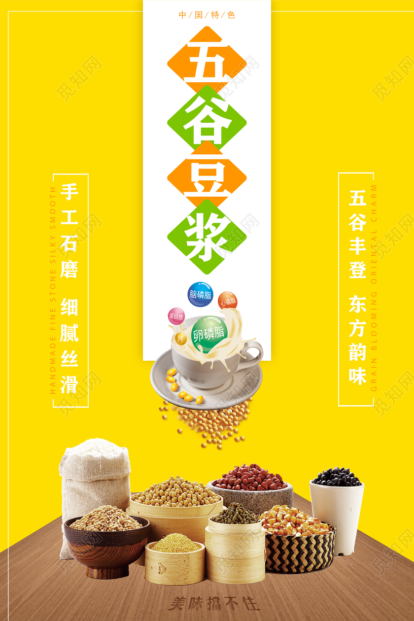 黄色简约早餐五谷豆浆宣传海报