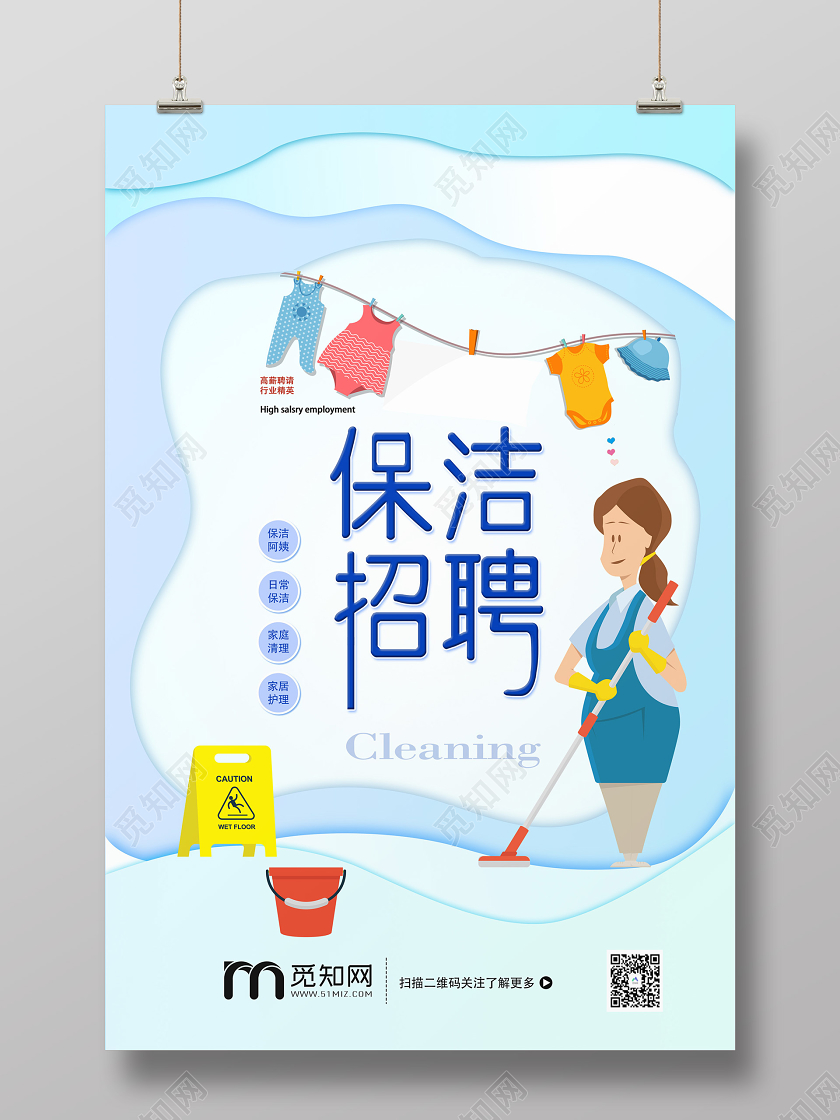 淡蓝色创意家政公司清洁保洁招聘海报招聘保洁