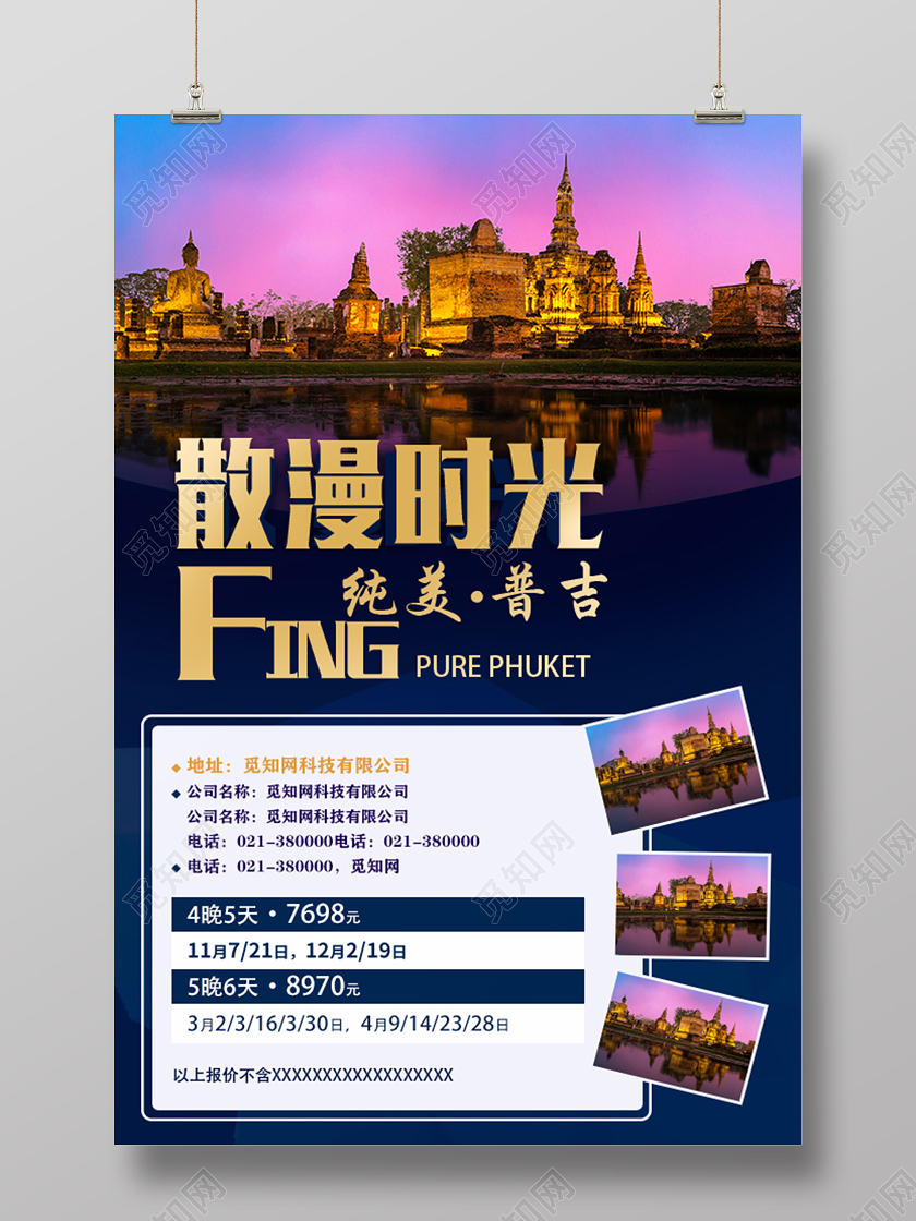 简约蓝色散漫时光泰国普吉岛旅游海报