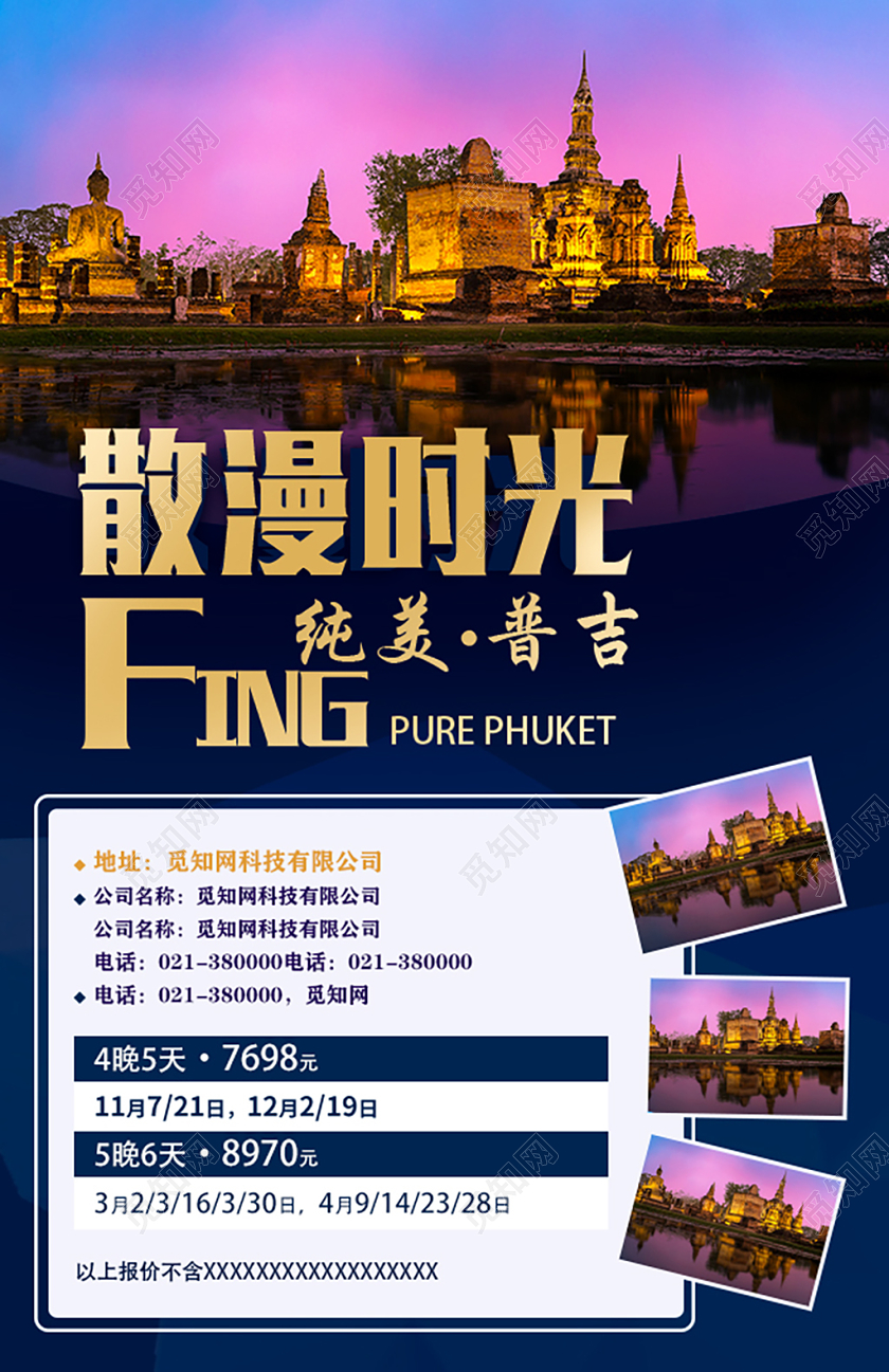 简约蓝色散漫时光泰国普吉岛旅游海报
