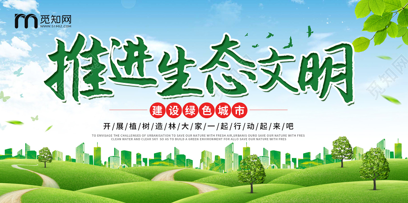 绿色清新推进生态文明建设绿色城市环保展板