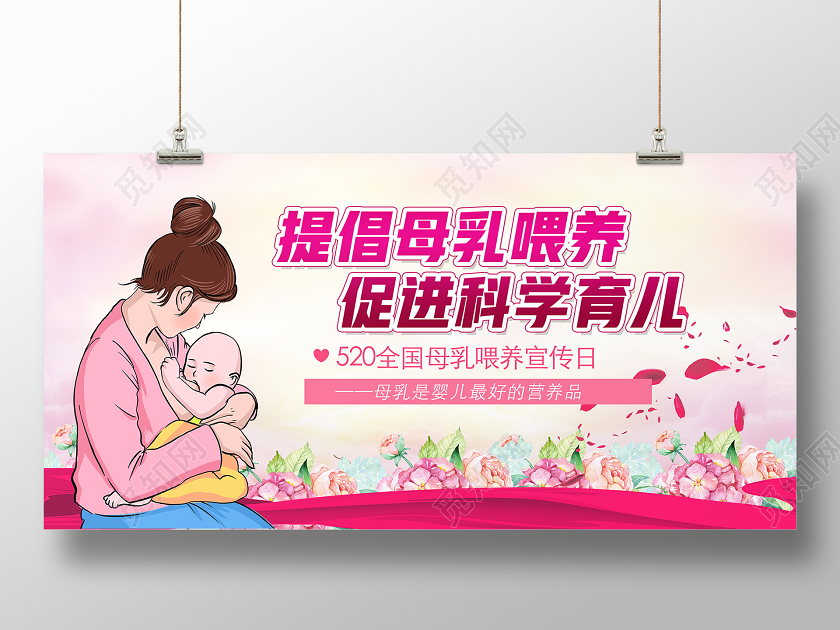 粉色卡通风提倡母乳喂养促进科学育儿母乳喂养展板