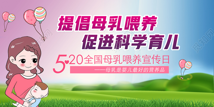 粉色卡通提倡母乳喂养促进科学育儿母乳喂养展板