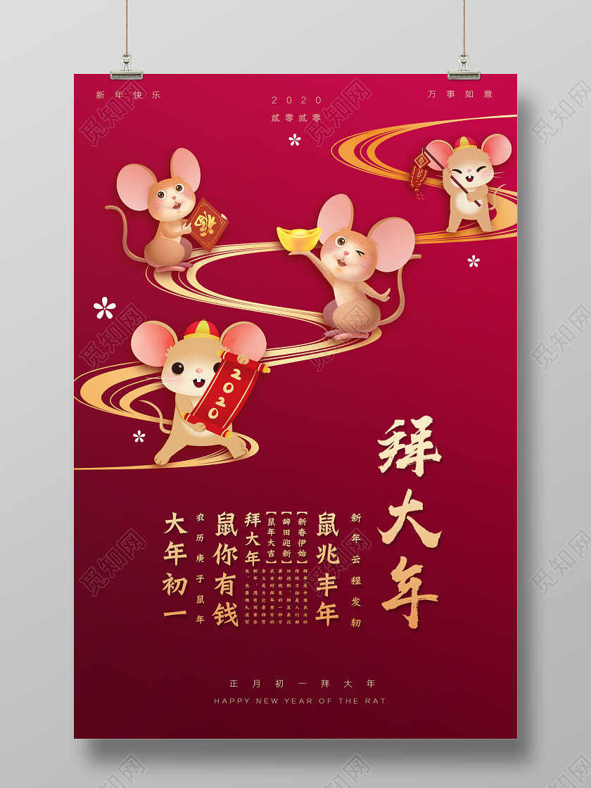 2020红色喜庆创意插画新年鼠年新春节拜年拜大年海报