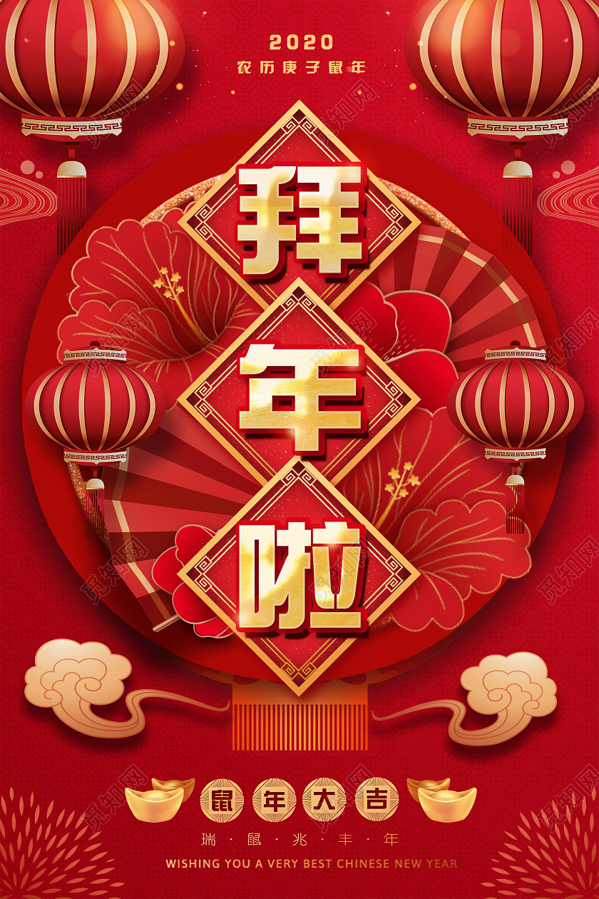 2020红色喜庆创意立体新年鼠年大吉新春节拜年啦海报