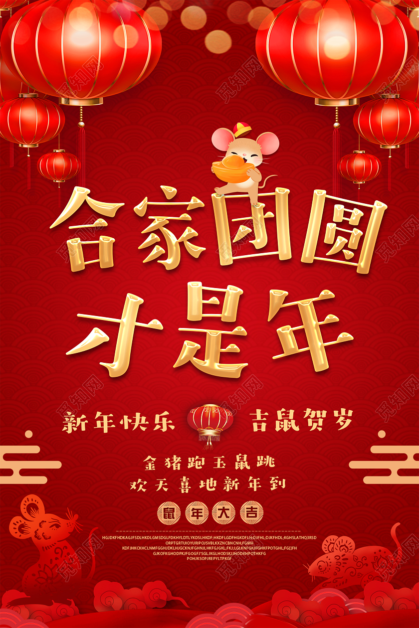 2020红色喜庆新年鼠年新春节过年合家团圆才是年拜年海报