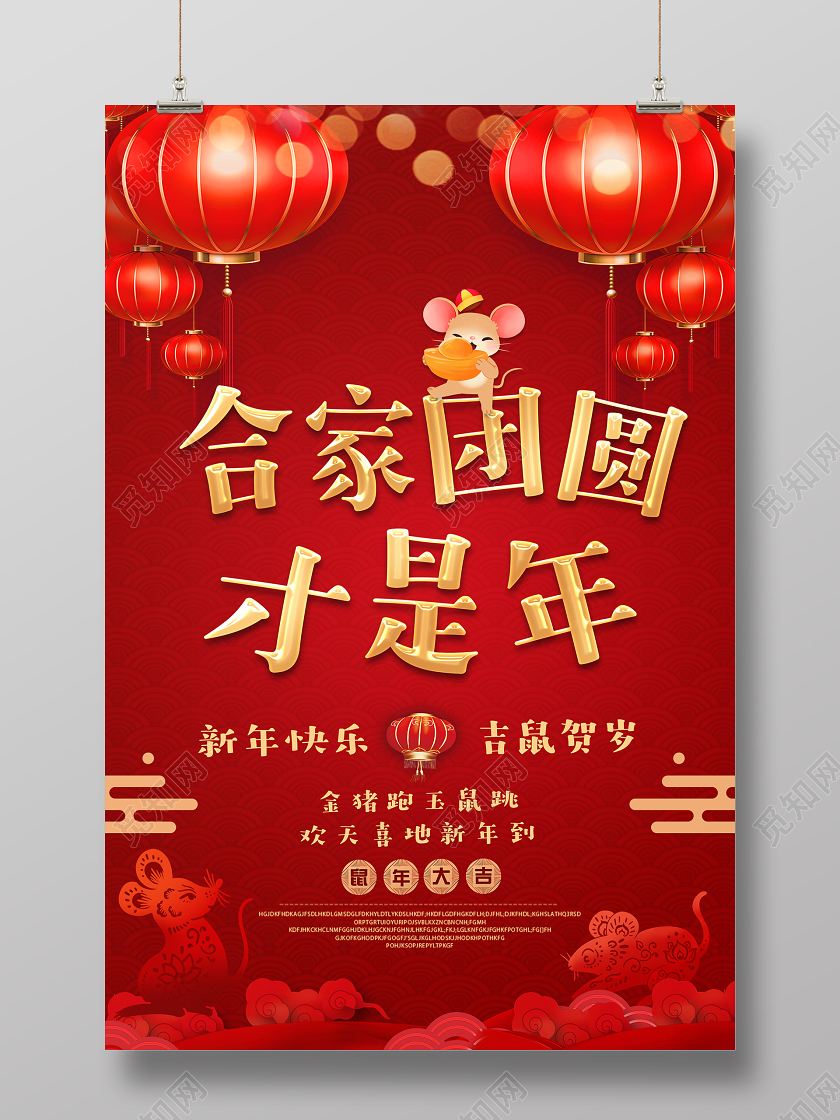 2020红色喜庆新年鼠年新春节过年合家团圆才是年拜年海报