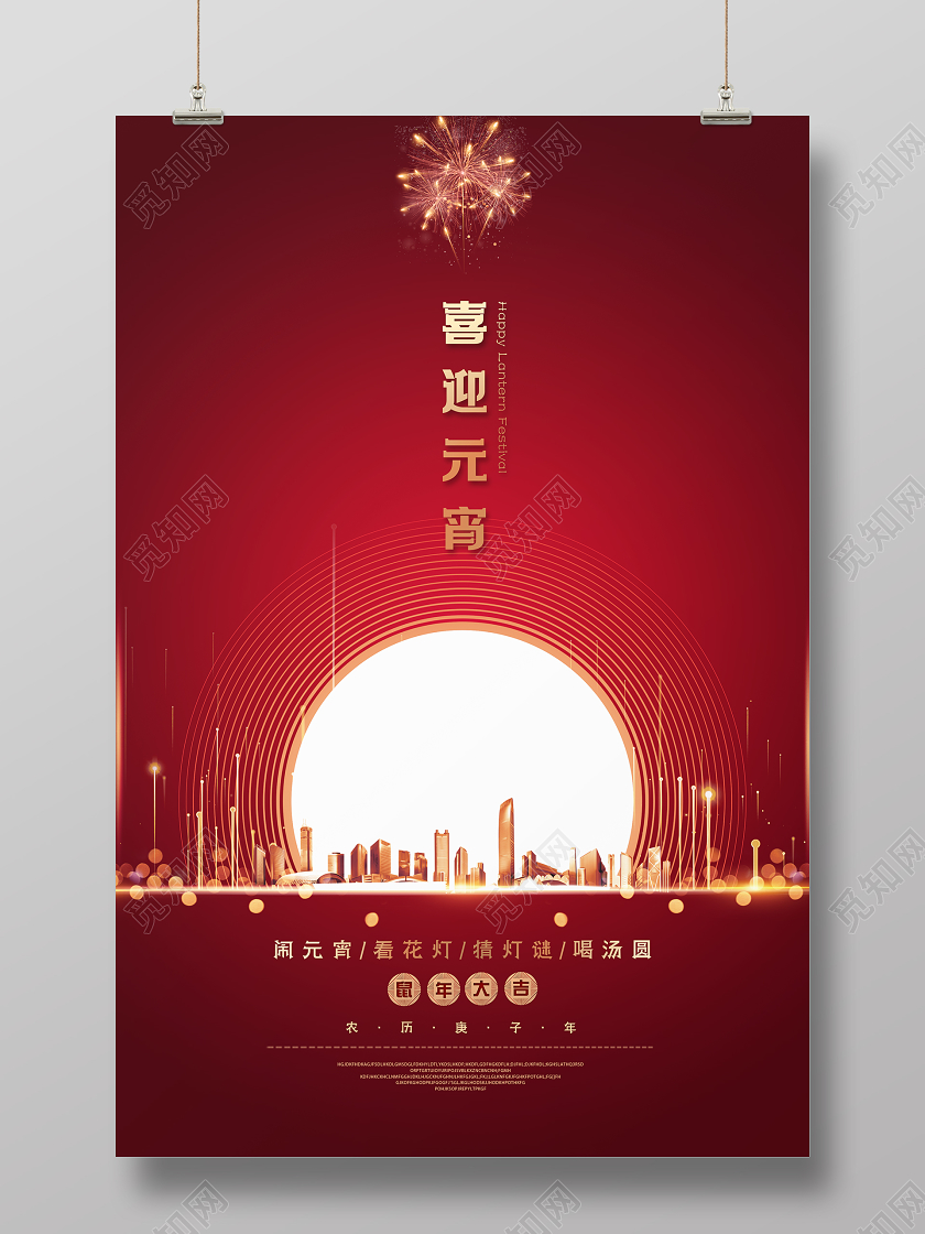 2020红色创意大气渐变公司房地产喜迎元宵节活动海报