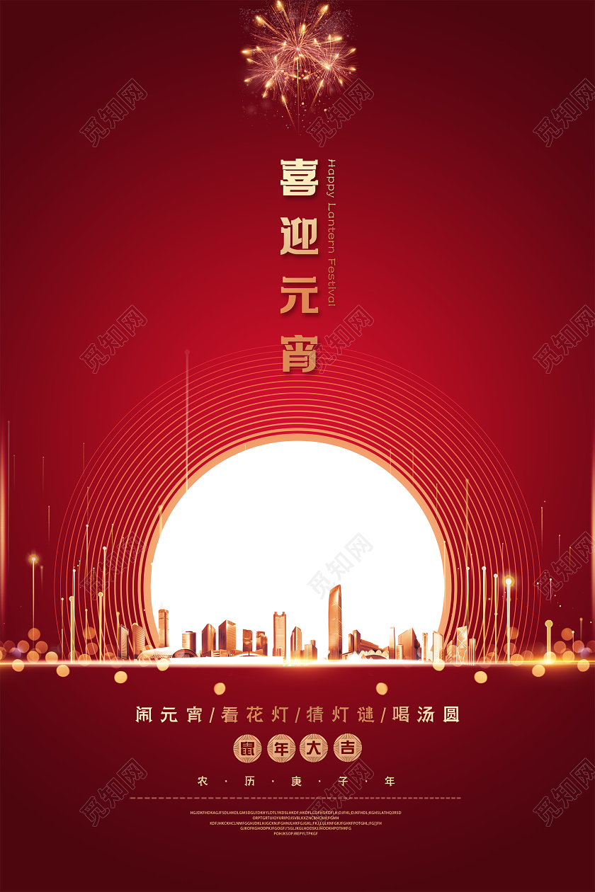 2020红色创意大气渐变公司房地产喜迎元宵节活动海报