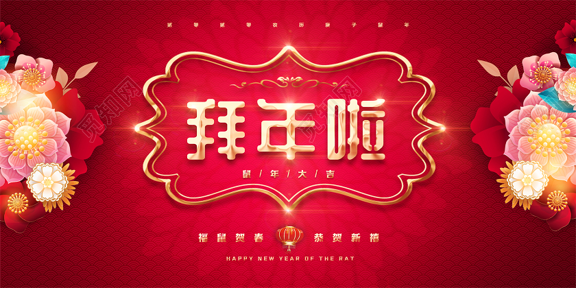 2020红色大气喜庆创意新年鼠年新春节拜年啦拜大年展板