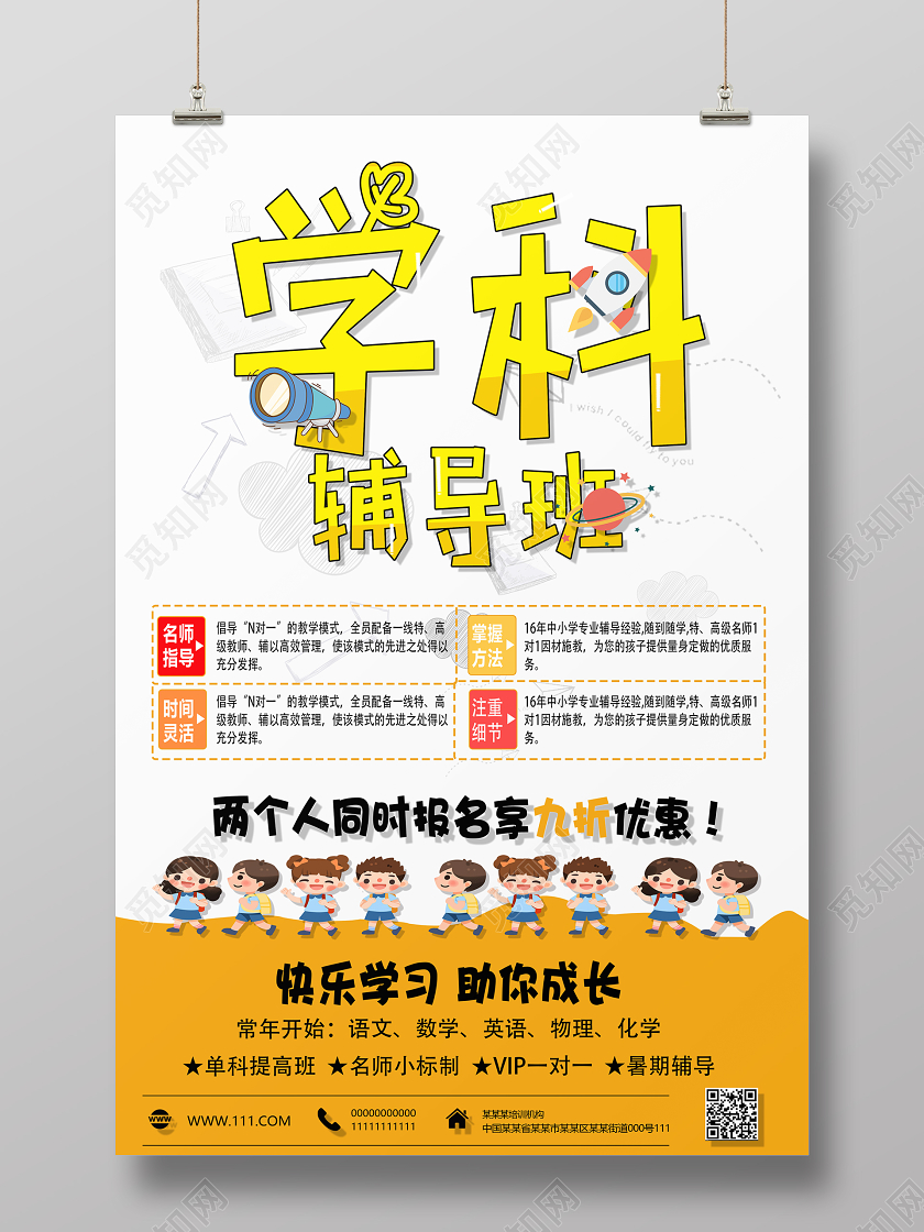 白色橙色卡通学科培训学科辅导宣传海报