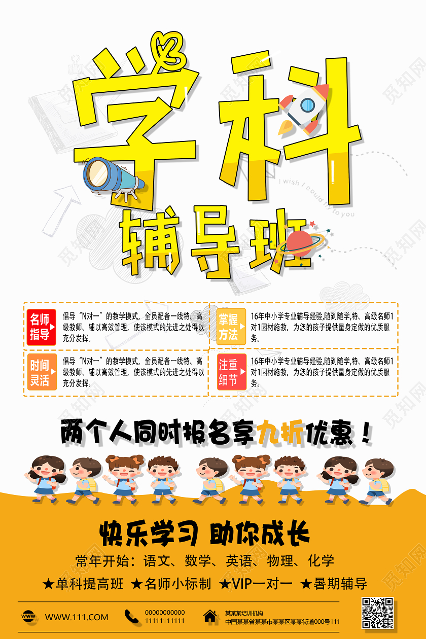 白色橙色卡通学科培训学科辅导宣传海报