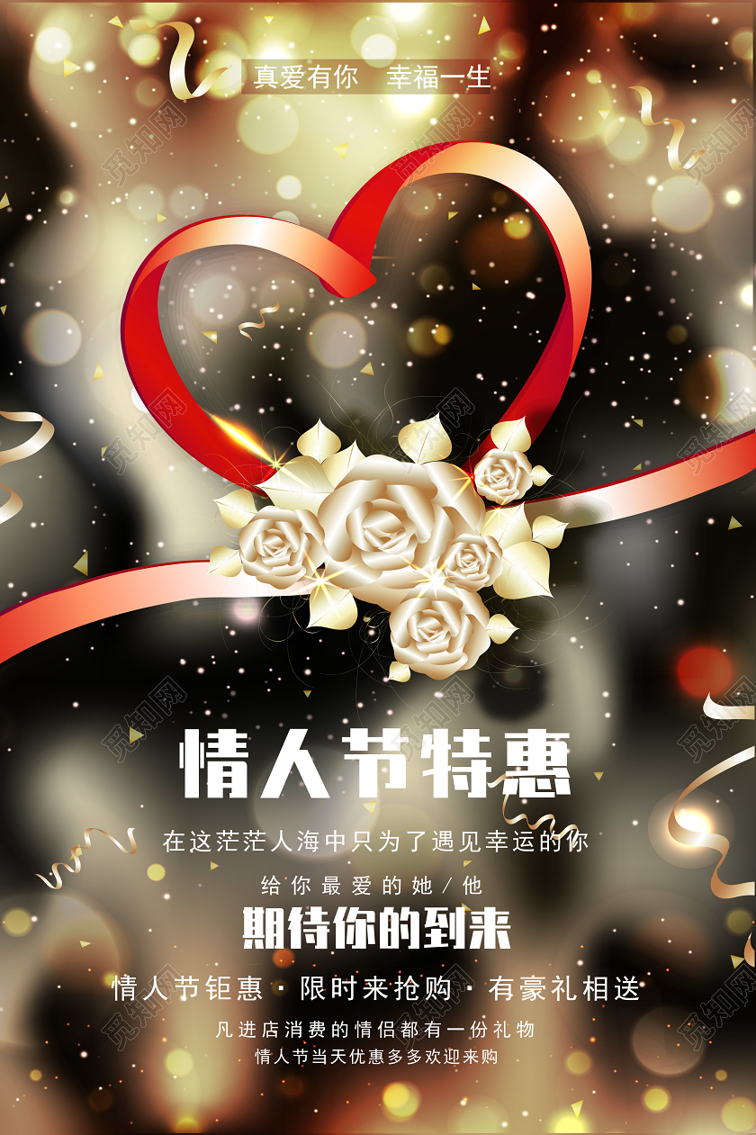 黑底华丽214情人节情人节特惠宣传海报