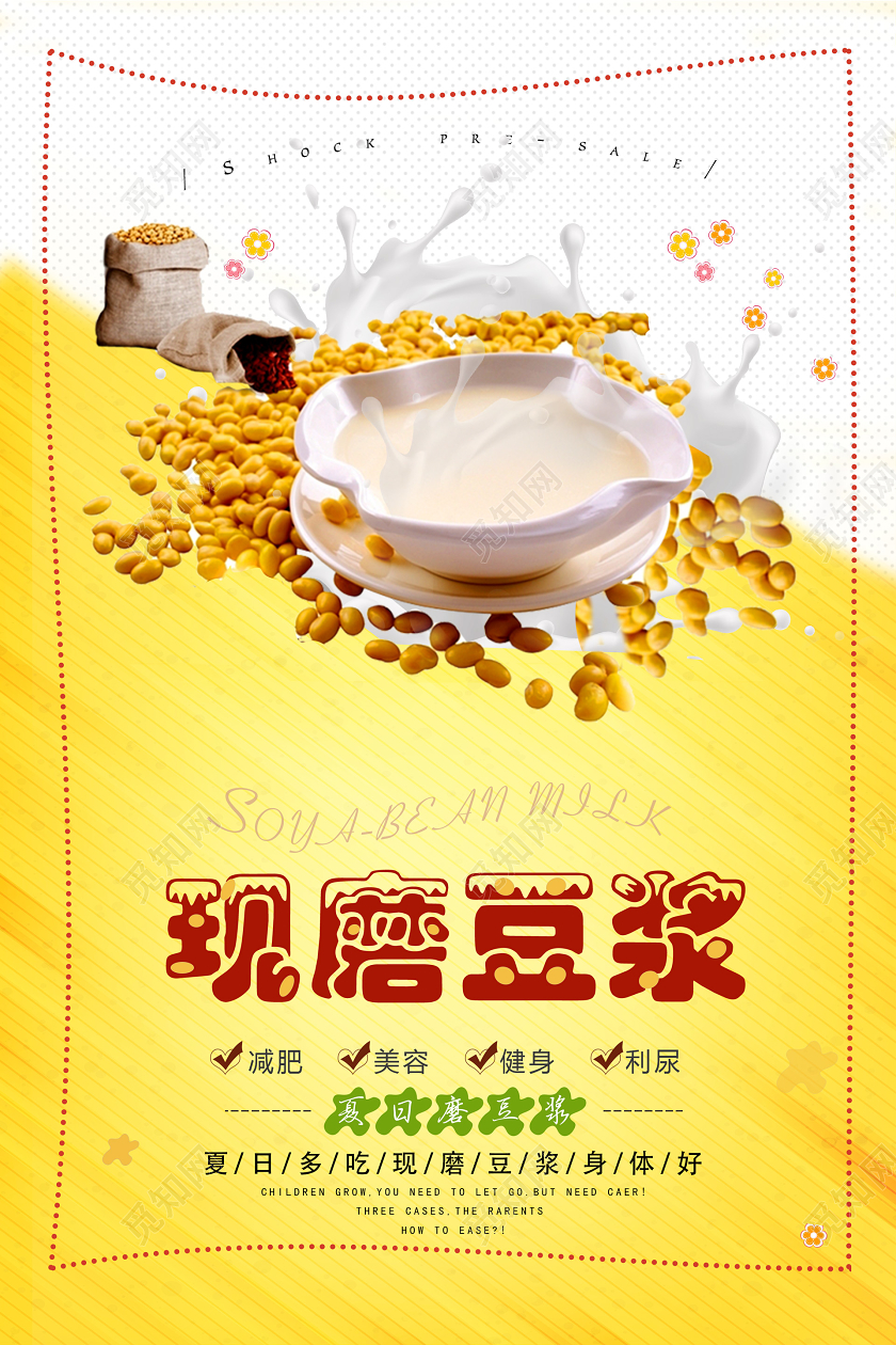 黄色创意现磨豆浆营养健康餐促销海报