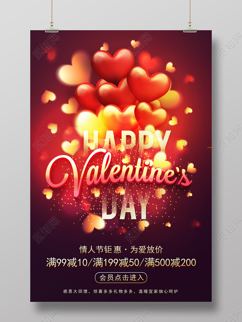 红棕华丽214情人节情人节钜惠为爱放价宣传海报