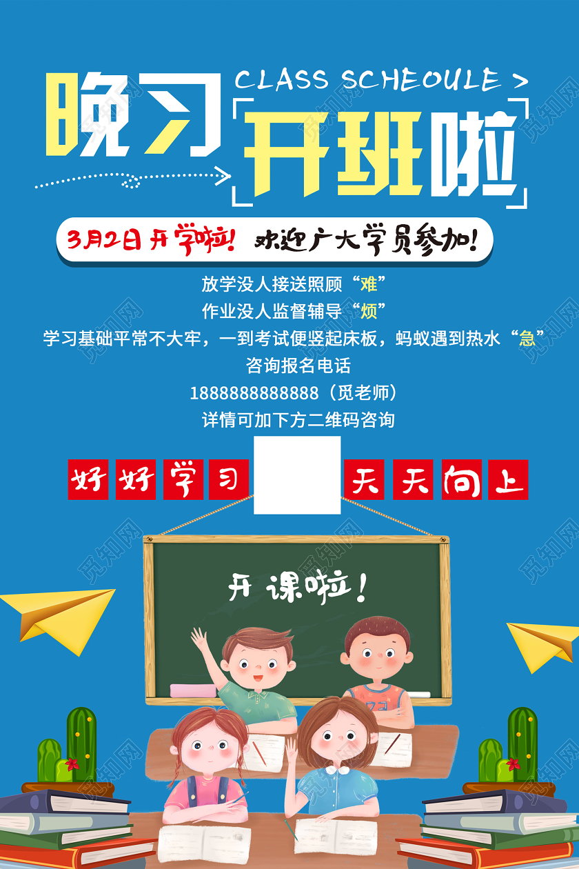 蓝色插画卡通辅导班晚自习补习班招生培训海报