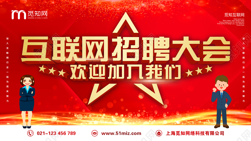 喜庆红色互联网招聘欢迎你的加入宣传展板
