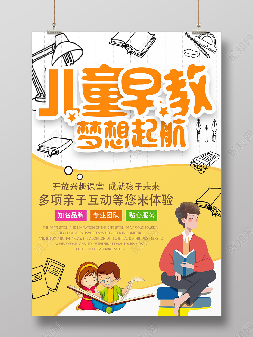 黄色手绘卡通儿童早教梦想起航儿童早教海报