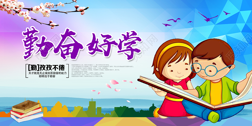 蓝色卡通勤奋好学学校勤学励志展板