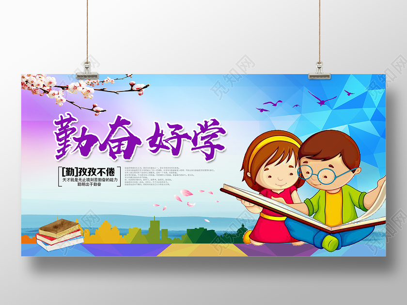 蓝色卡通勤奋好学学校勤学励志展板