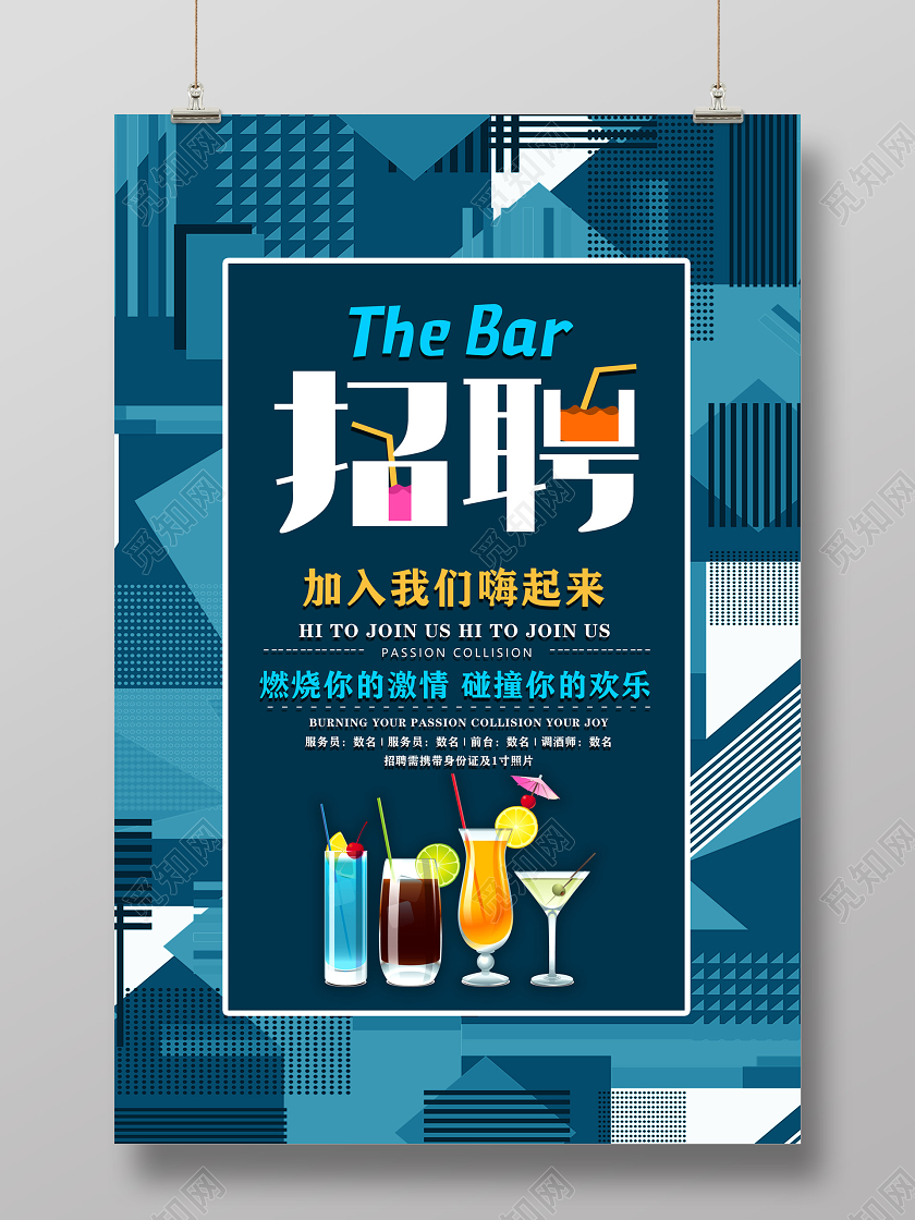 蓝色几何图形加入我们嗨起来酒吧招聘海报