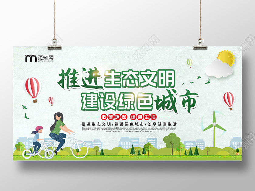 浅绿色清新卡通推进生态文明建设绿色城市环保低碳展板